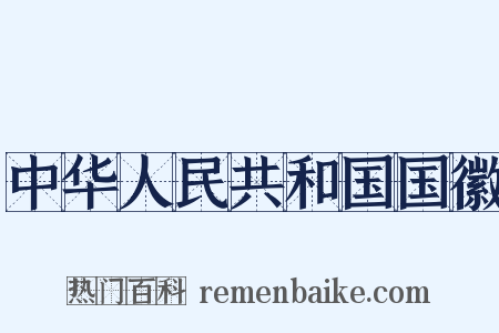 中华人民共和国国徽是什么意思的图片